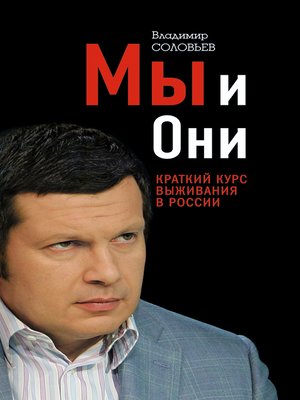 cover image of Мы и Они. Краткий курс выживания в России